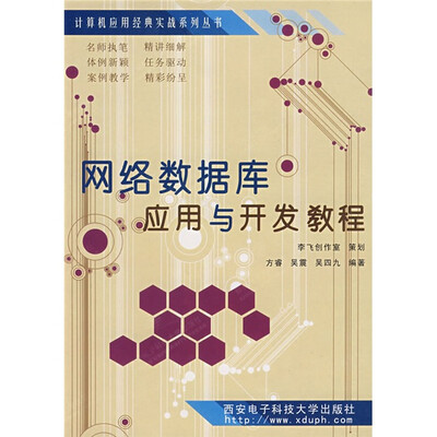 

网络数据库应用与开发教程