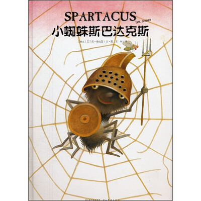 

心喜阅绘本馆：小蜘蛛斯巴达克斯