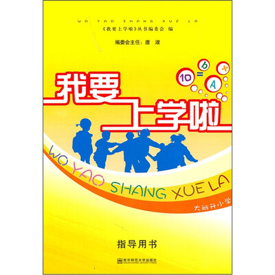 

我要上学啦指导用书：大班升小学