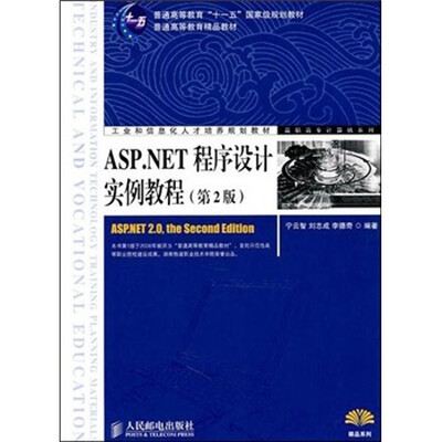 

ASP.NET程序设计实例教程（第2版）