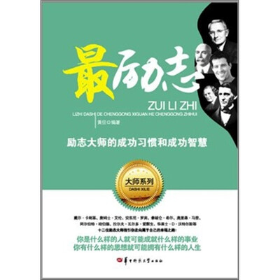 

最励志：励志大师的成功习惯和成功智慧