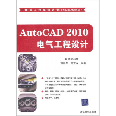 

精益工程视频讲堂（CAD/CAM/CAE）：AutoCAD 2010电气工程设计（附光盘）