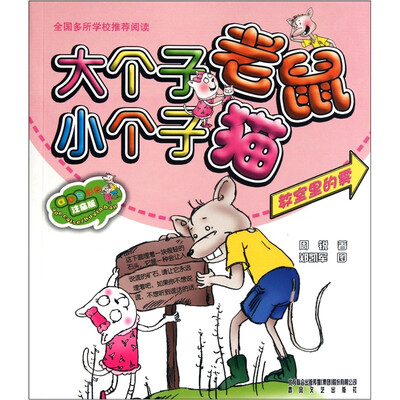 

aoe系列·大个子老鼠小个子猫：教室里的雾（彩色注音版）