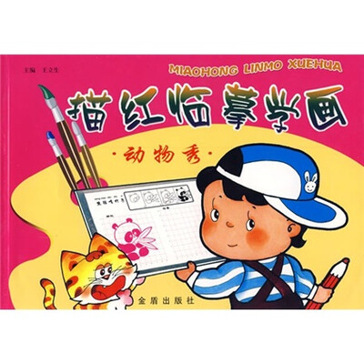 

描红临摹学画：动物秀