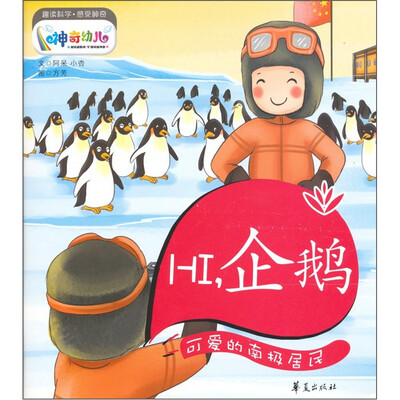 

HI，企鹅：可爱的南极居民