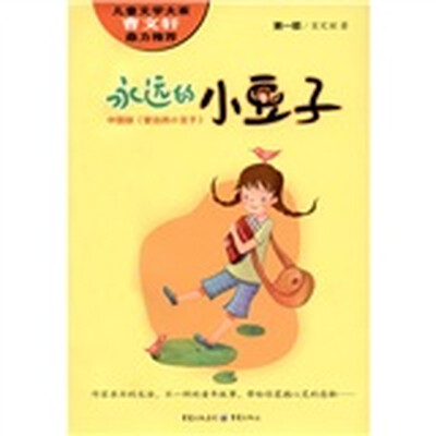

中国版《窗边的小豆子》：永远的小豆子（第1部）
