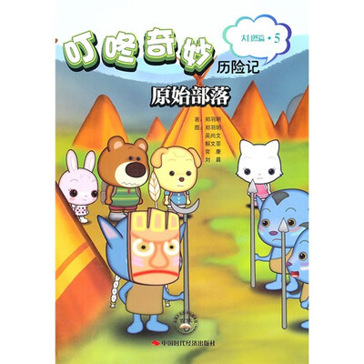 

叮咚奇妙历险记（大自然篇·5）：原始部落
