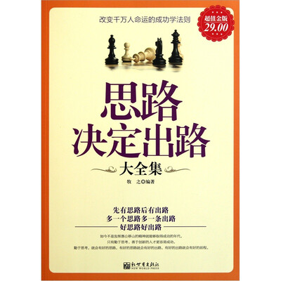 

思路决定出路大全集（超值金版）