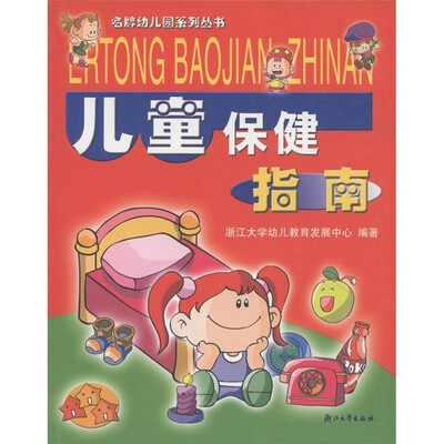 

名牌幼儿园系列丛书：儿童保健指南