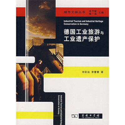 

德国工业旅游与工业遗产保护