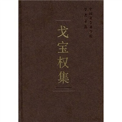 

戈宝权集