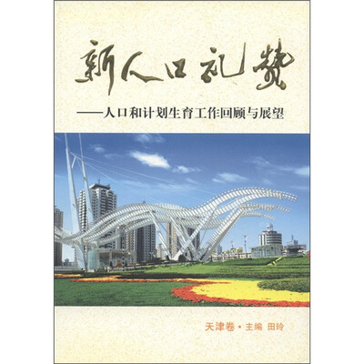 

新人口礼赞：人口和计划生育工作回顾与展望（天津卷）