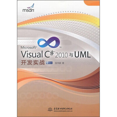

Visual C# 2010与UML开发实战