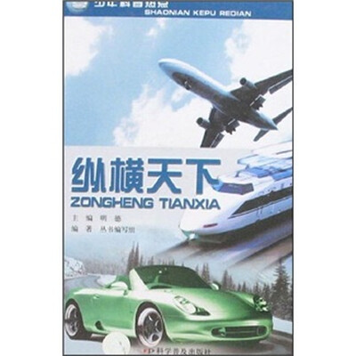 

少年科普热点：纵横天下