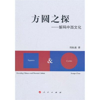 

方圆这探：解码中西文化