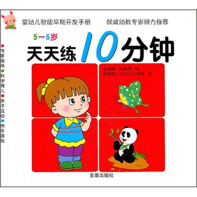 

婴幼儿智能早期开发手册·天天练10分钟：5-6岁
