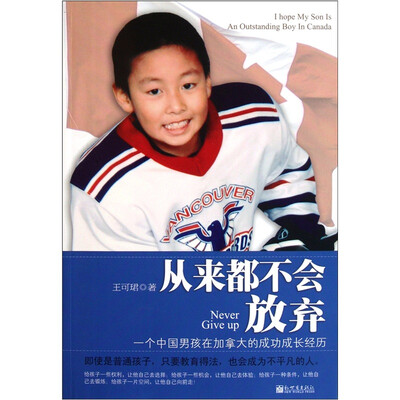 

从来都不会放弃：一个中国男孩在加拿大的成功成长经历