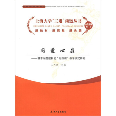 

上海大学“三进”项链丛书：问道心扉·基于问题逻辑的思政课教学模式研究