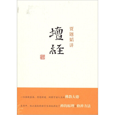 

贾题韬讲《坛经》