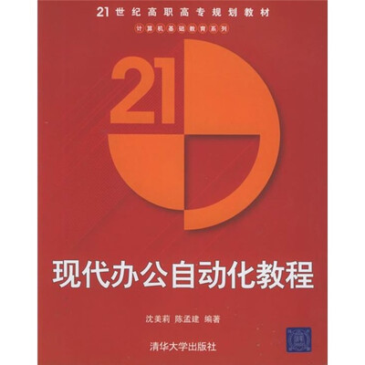 

21世纪高职高专规划教材·计算机基础教育系列：现代办公自动化教程