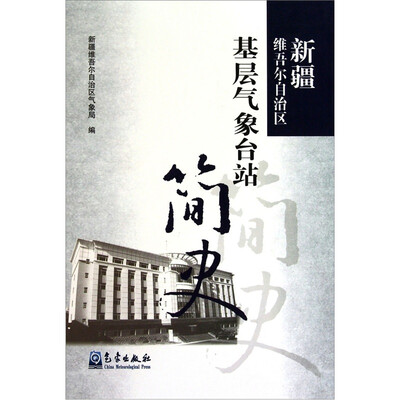 

新疆维吾尔自治区基层气象台站简史