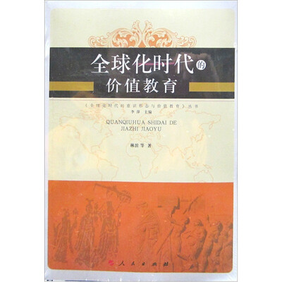 

全球化时代的价值教育
