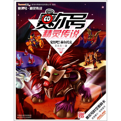 

赛尔号.精灵传说5：觉悟吧！赫尔托克