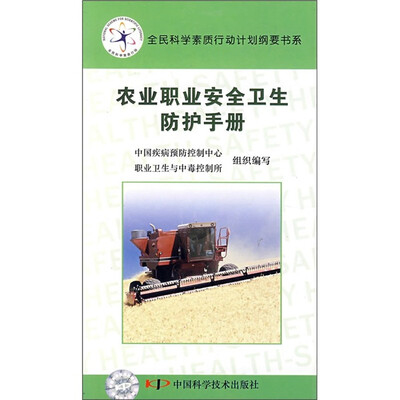 

农业职业安全卫生防护手册
