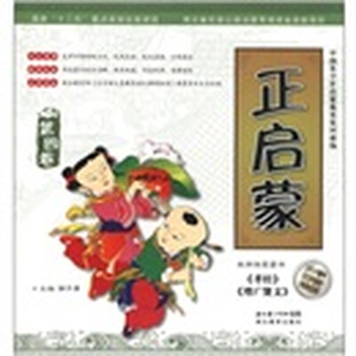

中国青少年启蒙教育系列读物：正启蒙（第4卷）