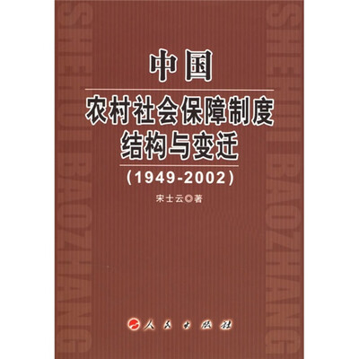 

中国农村社会保障制度结构与变迁（1949-2002）