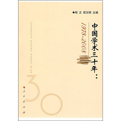

中国学术三十年：1978-2008