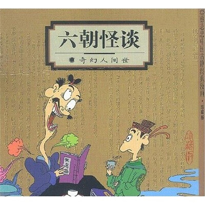 

六朝怪谈