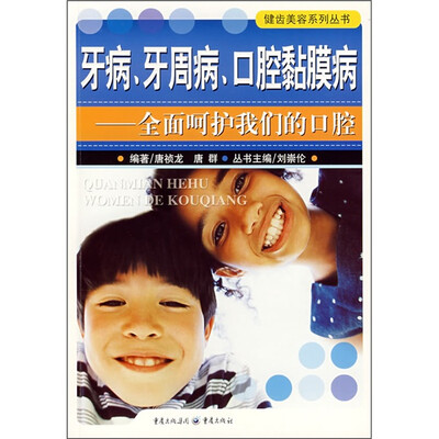 

牙病、牙周病、口腔黏膜病：全面呵护我们的口腔
