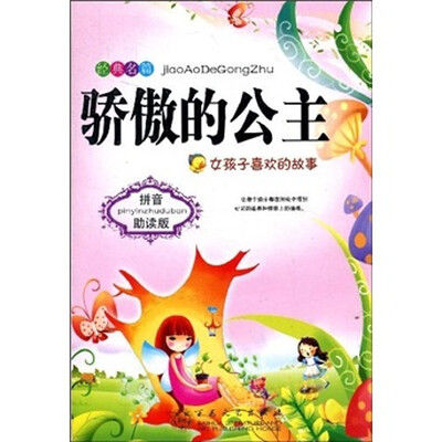 

骄傲的公主：女孩子喜欢的故事（拼音助读版）
