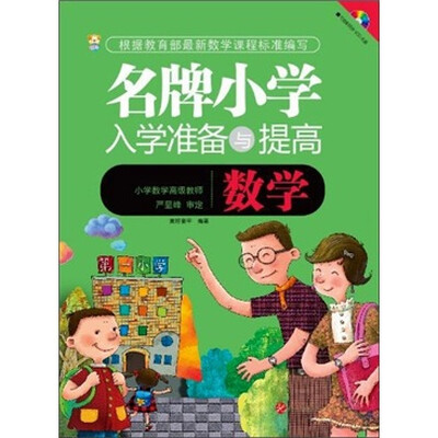 

名牌小学入学准备与提高：数学