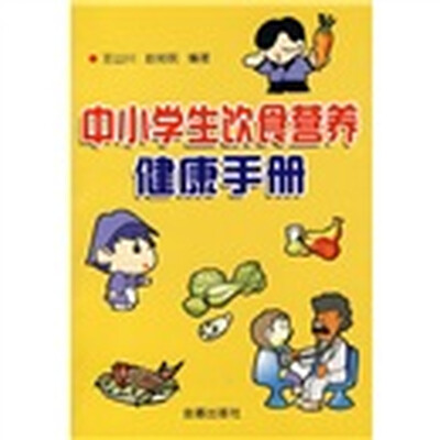 

中小学生饮食营养健康手册