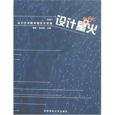

设计星火：2007设计艺术教育理论与实践