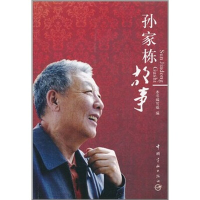 

孙家栋故事