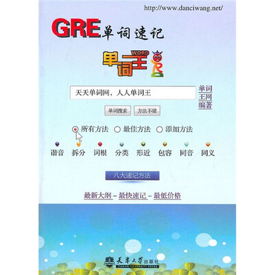 

单词王：GRE单词速记
