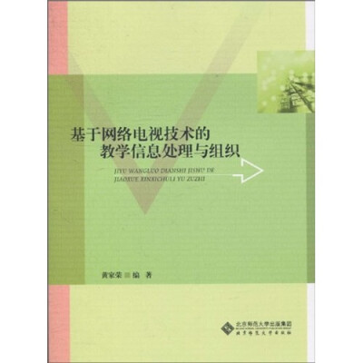 

基于网络电视技术的教学信息处理与组织