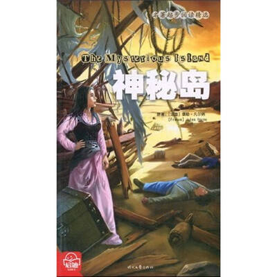 

名著起步阅读精选：神秘岛