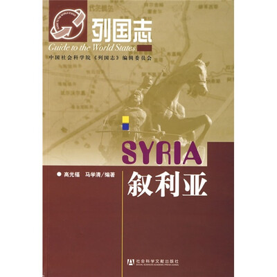 

列国志：叙利亚