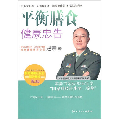 

相约健康社区行巡讲精粹·首席专家赵霖谈平衡膳食健康忠告(第3版)