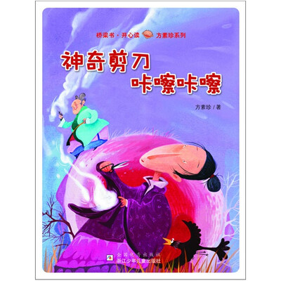 

桥梁书·开心读方素珍系列：神奇剪刀咔嚓咔嚓