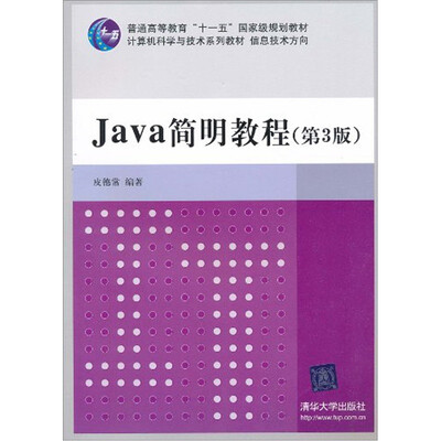 

Java简明教程（第3版）