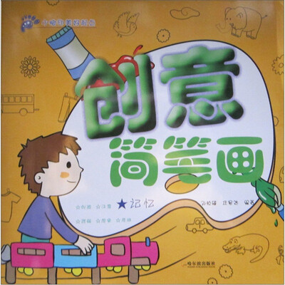 

创意简笔画：记忆