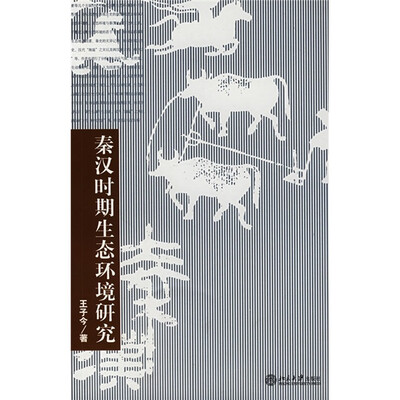 

秦汉时期生态环境研究