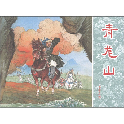 

岳传：青龙山
