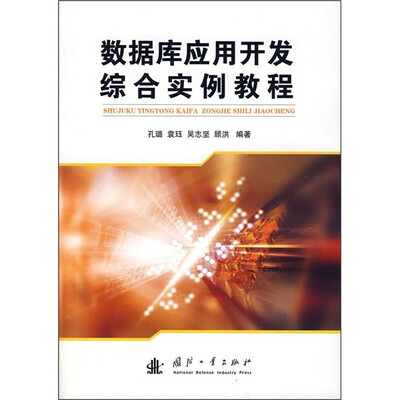 

数据库应用开发综合实例教程