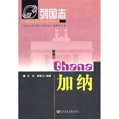 

列国志加纳